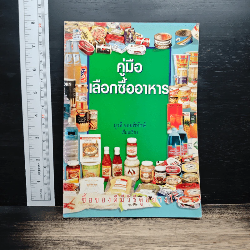 คู่มือเลือกซื้ออาหาร - ยุวดี จอมพิทักษ์ รูปที่ 1