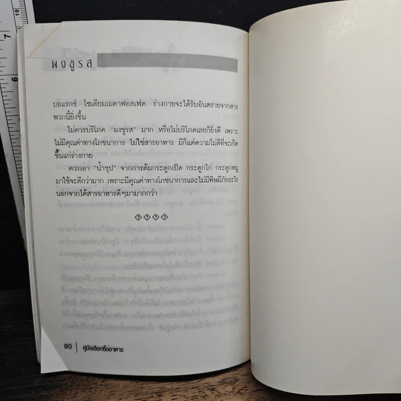 คู่มือเลือกซื้ออาหาร - ยุวดี จอมพิทักษ์ รูปที่ 9