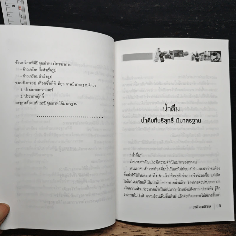 คู่มือเลือกซื้ออาหาร - ยุวดี จอมพิทักษ์ รูปที่ 8
