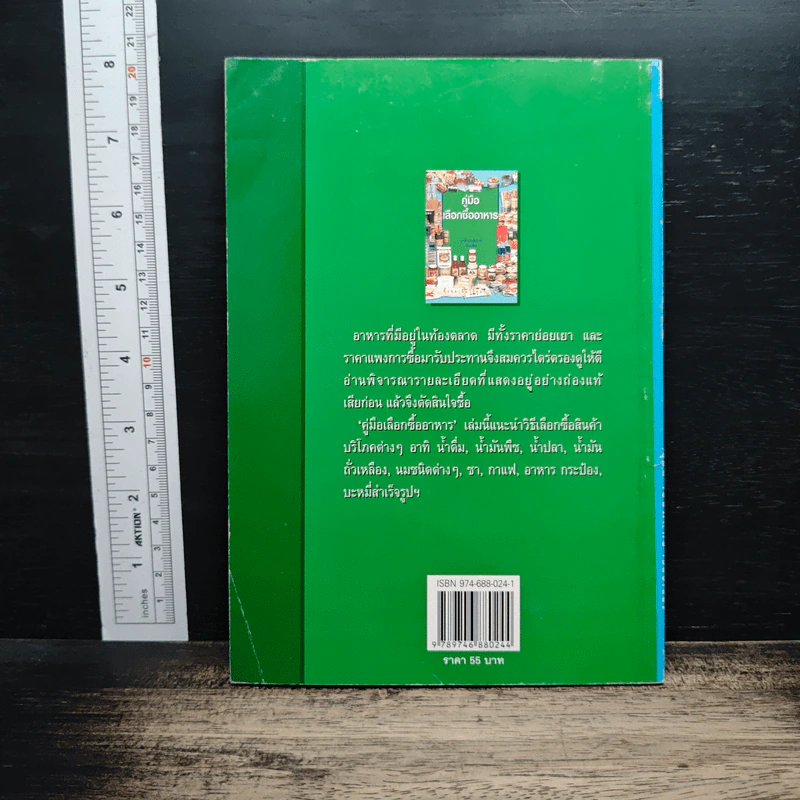 คู่มือเลือกซื้ออาหาร - ยุวดี จอมพิทักษ์ รูปที่ 2