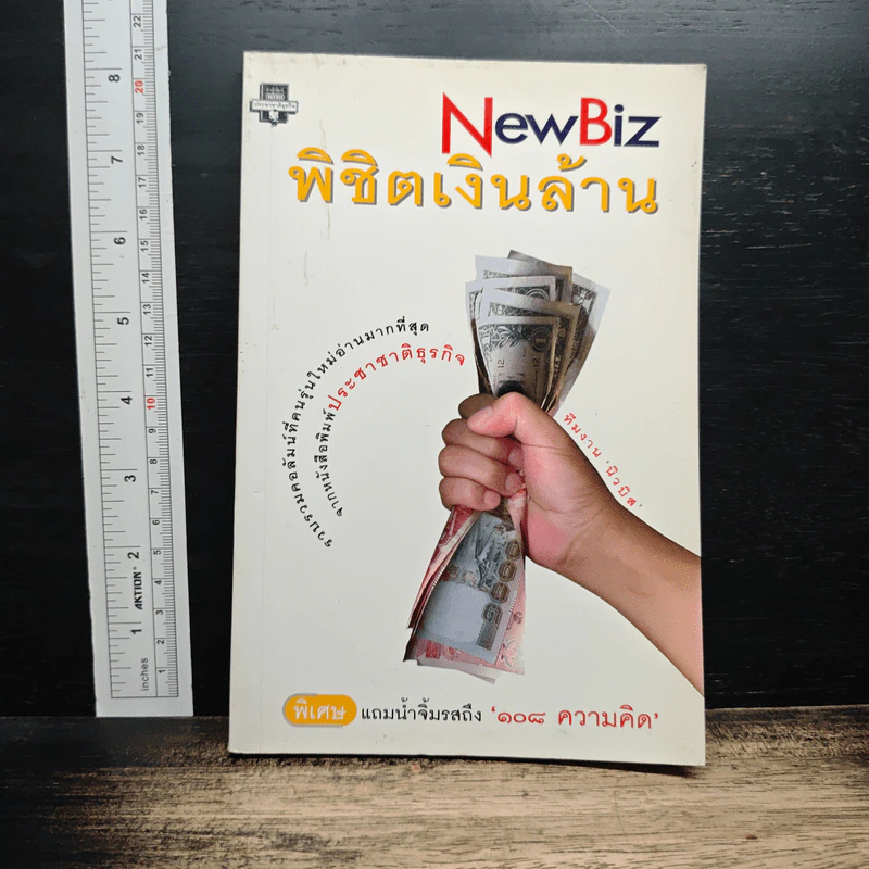 NewBiz พิชิตเงินล้าน - ทีมงานนิวบิส รูปที่ 1