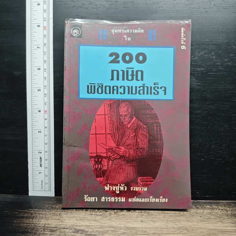 200 ภาษิตพิชิตความสำเร็จ - ฟางซู่หัว รูปที่ 1