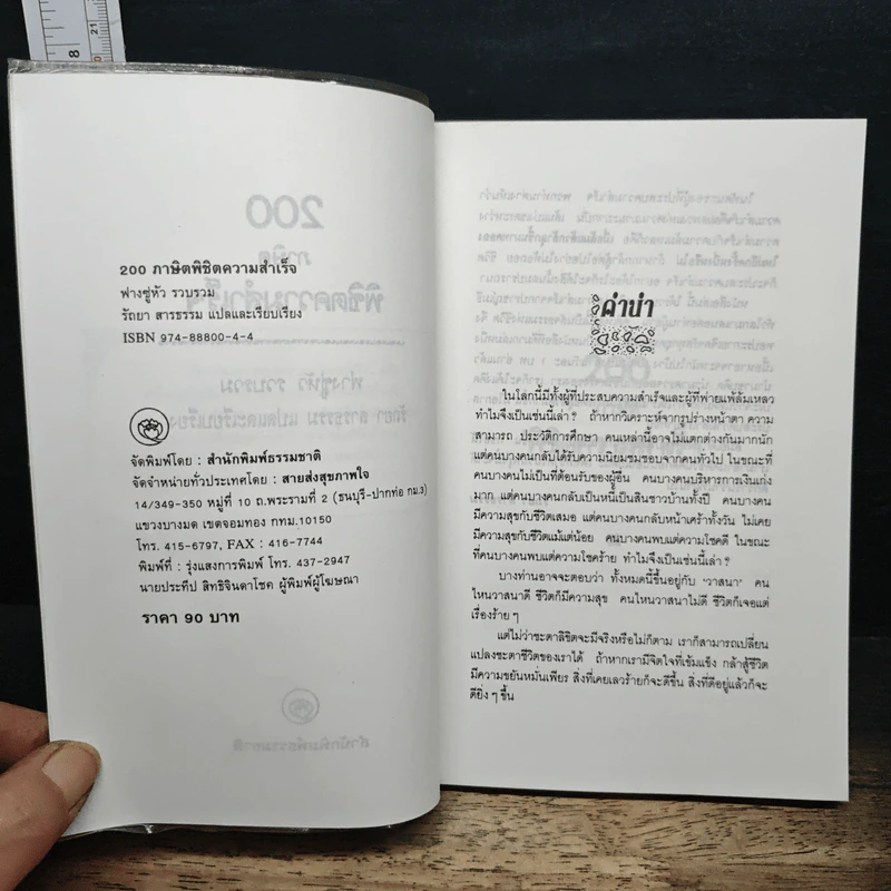 200 ภาษิตพิชิตความสำเร็จ - ฟางซู่หัว รูปที่ 6