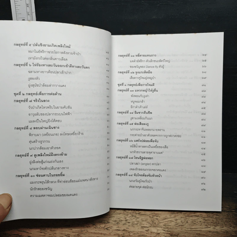 36 กลยุทธ์ ฉบับ ศิลปะและสัญชาตญาณการต่อสู้ของสัตว์ รูปที่ 8