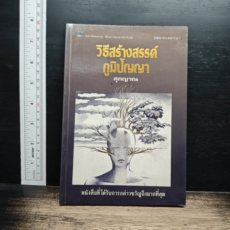 วิธีสร้างสรรค์ภูมิปัญญา - สุภญาณ รูปที่ 1