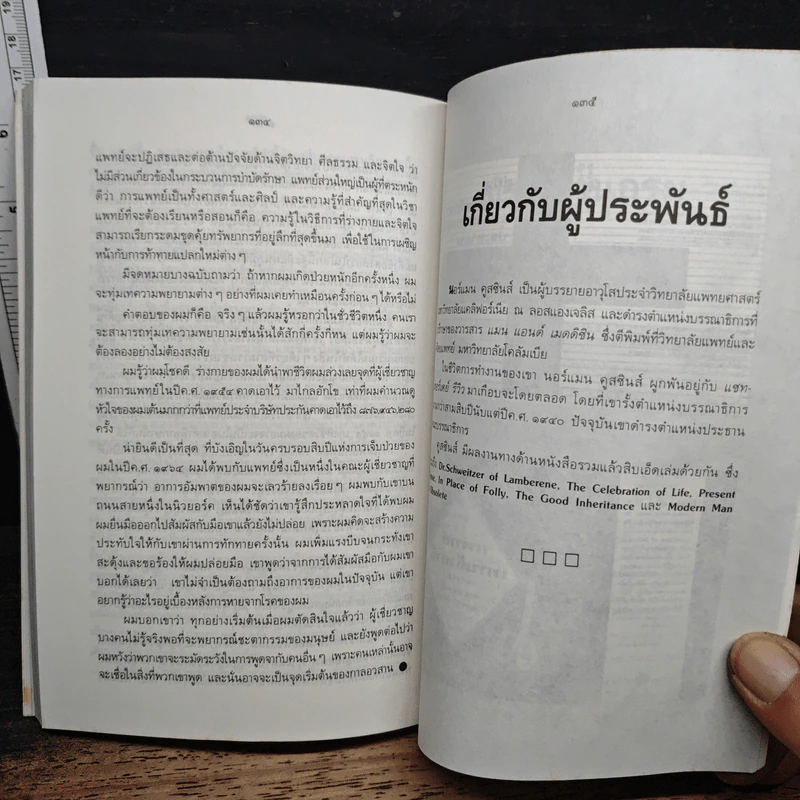 มิติใหม่แห่งความเข้าใจชีวิตและสุขภาพ - นอร์แมน คูสซินส์ รูปที่ 9
