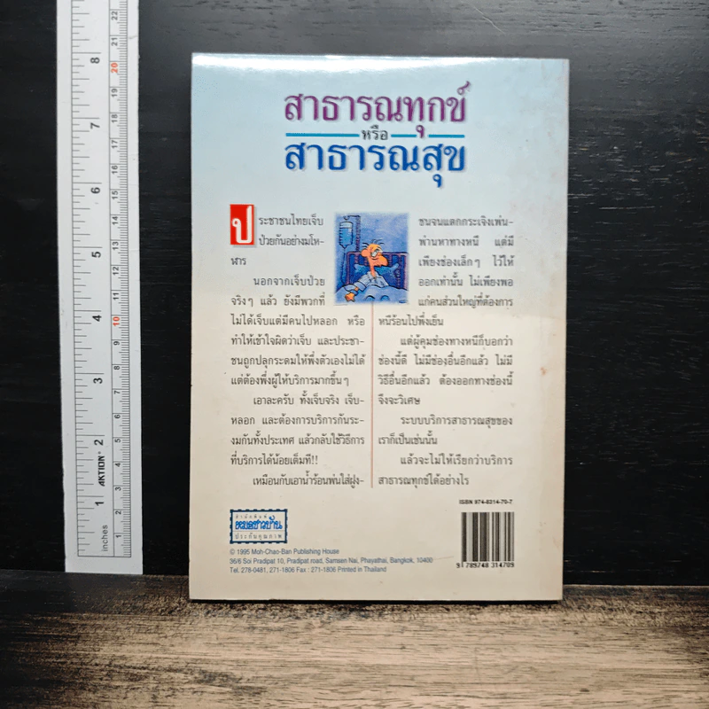 สาธารณทุกข์หรือสาธารณสุข - ศ.น.พ.ประเวศ วะสี รูปที่ 2