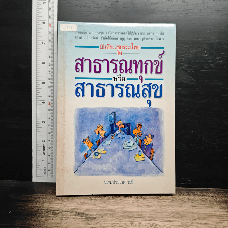 สาธารณทุกข์หรือสาธารณสุข - ศ.น.พ.ประเวศ วะสี รูปที่ 1
