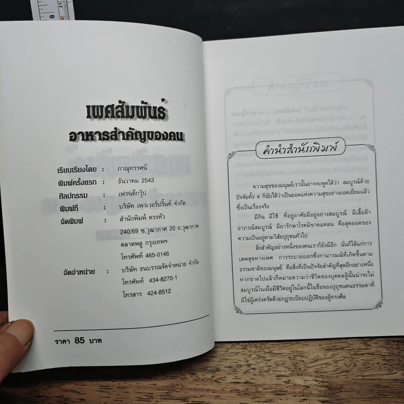 เพศสัมพันธ์ อาหารสำคัญของคน - กาณุทรรศน์ รูปที่ 6