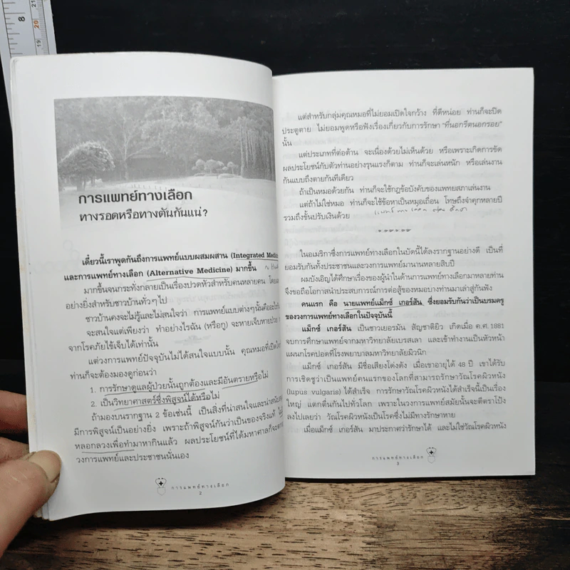 ทางเลือกการแพทย์ - สาทิส อินทรกำแหง รูปที่ 8