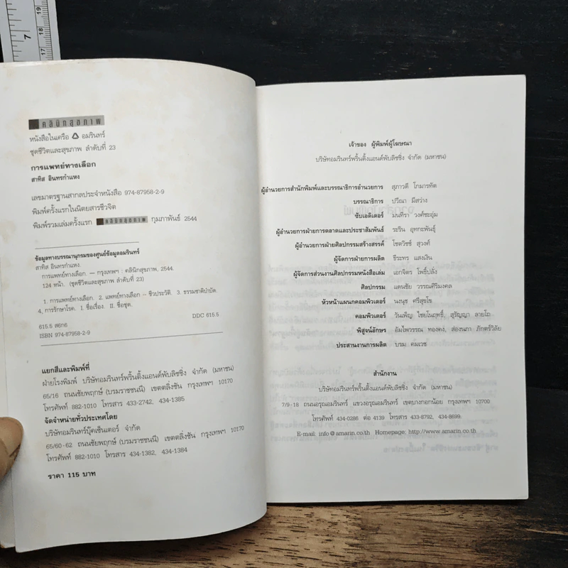 ทางเลือกการแพทย์ - สาทิส อินทรกำแหง รูปที่ 6