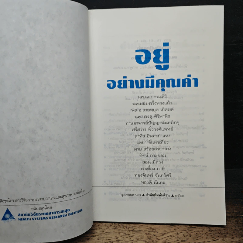 อยู่อย่างมีคุณค่า - นพ.ชูชัย ศุภวงศ์ รูปที่ 6