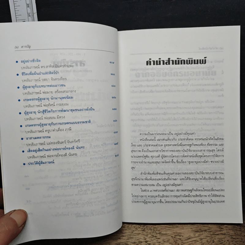 อยู่อย่างมีคุณค่า - นพ.ชูชัย ศุภวงศ์ รูปที่ 8