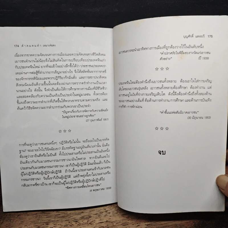 คำคมคมคำ เหมาเจ๋อตง - บุญศักดิ์ แสงระวี รูปที่ 8