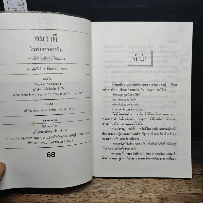 คมวาที ในพงศาวดารจีน - ศุภมิต รูปที่ 6
