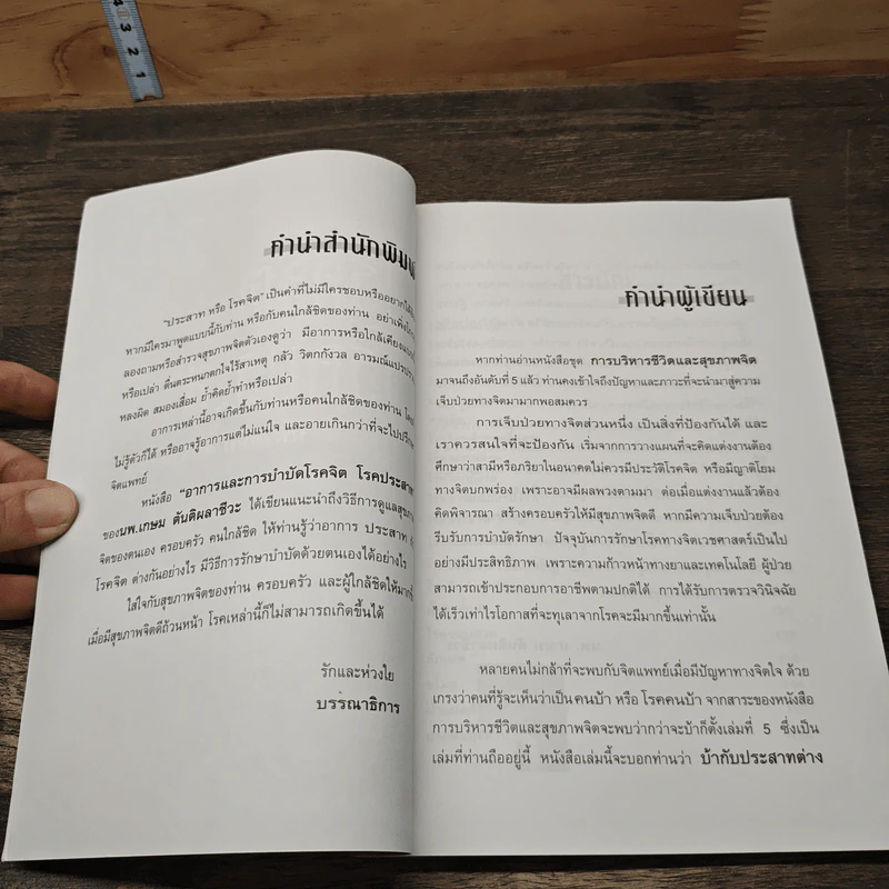 อาการและการบำบัด โรคจิต โรคประสาท - นพ.เกษม ตันติผลาชีวะ รูปที่ 7