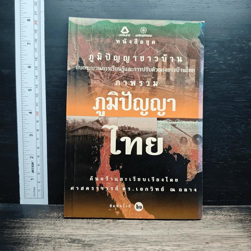 ภาพรวมภูมิปัญญาไทย - ดร.เอกวิทย์ ณ ถลาง รูปที่ 1