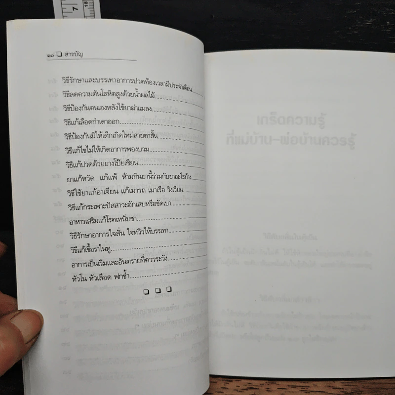 ภูมิปัญญาไทย ช่วยแก้ไขปัญหาได้ - ผศ.กอบเทพ เคลือบพณิชกุล รูปที่ 12