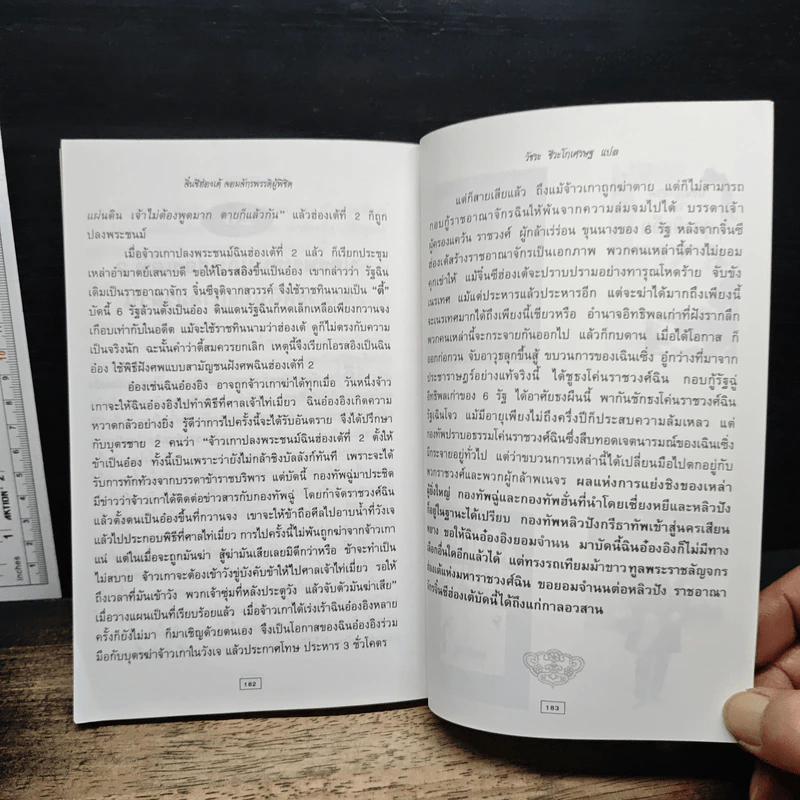 หนังสือ จิ๋นซีฮ่องเต้ จอมจักรพรรดิผู้พิชิต - วัชระ ชีวะโกเศรษฐ รูปที่ 10