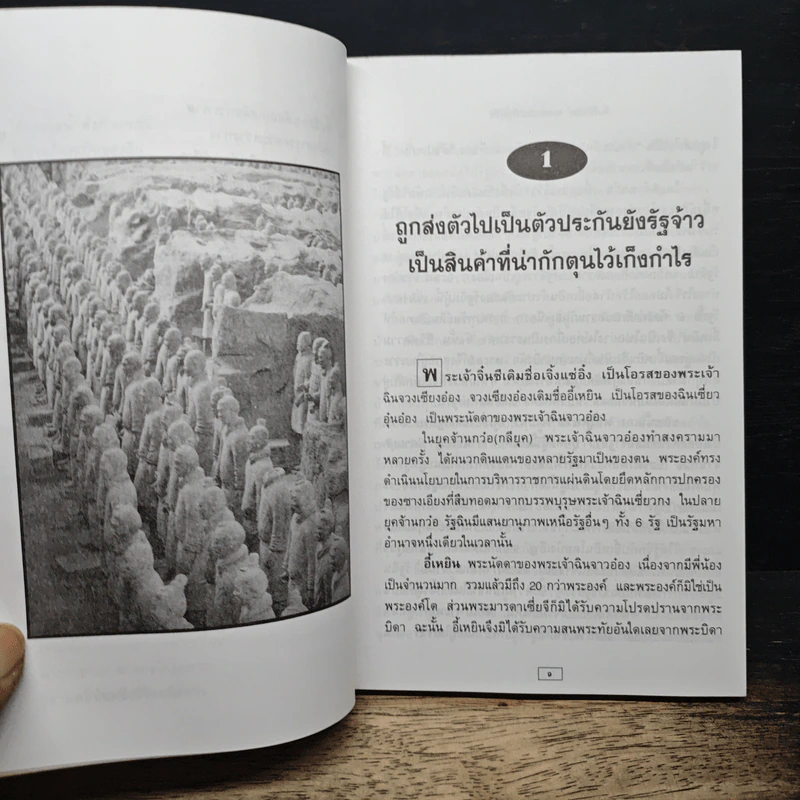 หนังสือ จิ๋นซีฮ่องเต้ จอมจักรพรรดิผู้พิชิต - วัชระ ชีวะโกเศรษฐ รูปที่ 9
