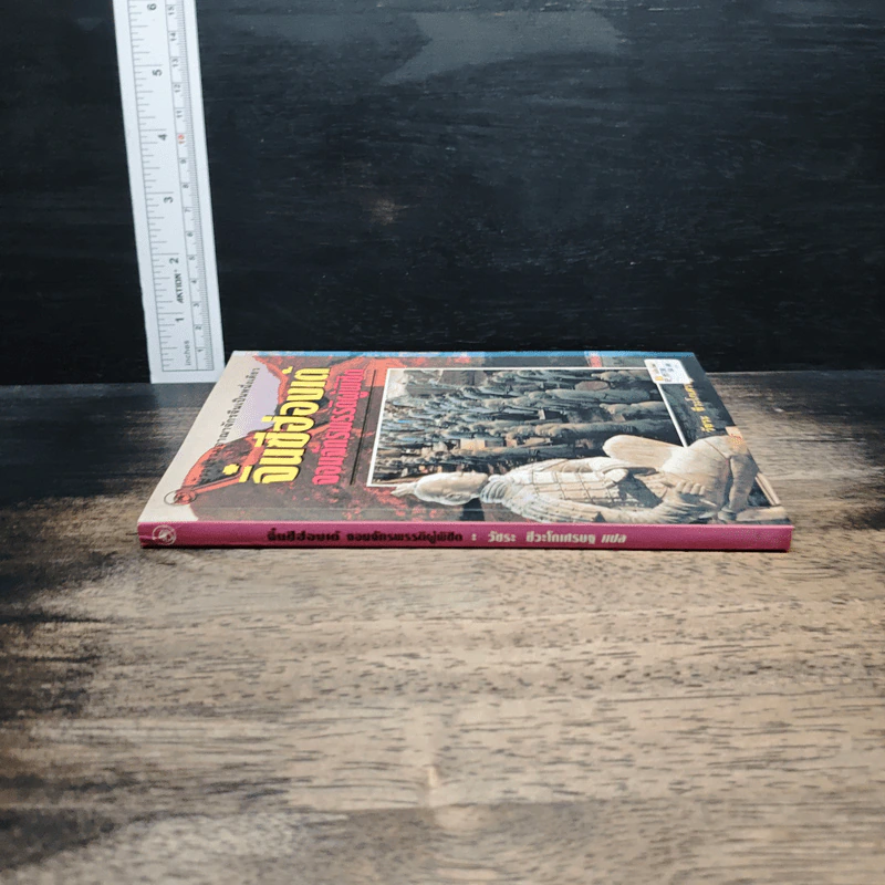 หนังสือ จิ๋นซีฮ่องเต้ จอมจักรพรรดิผู้พิชิต - วัชระ ชีวะโกเศรษฐ รูปที่ 3