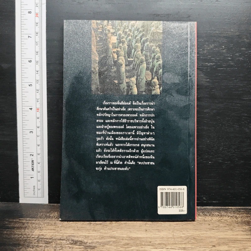 หนังสือ จิ๋นซีฮ่องเต้ จอมจักรพรรดิผู้พิชิต - วัชระ ชีวะโกเศรษฐ รูปที่ 2