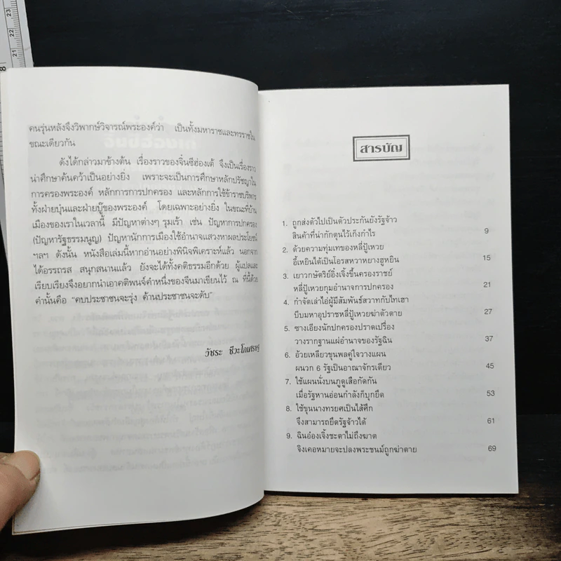 หนังสือ จิ๋นซีฮ่องเต้ จอมจักรพรรดิผู้พิชิต - วัชระ ชีวะโกเศรษฐ รูปที่ 7