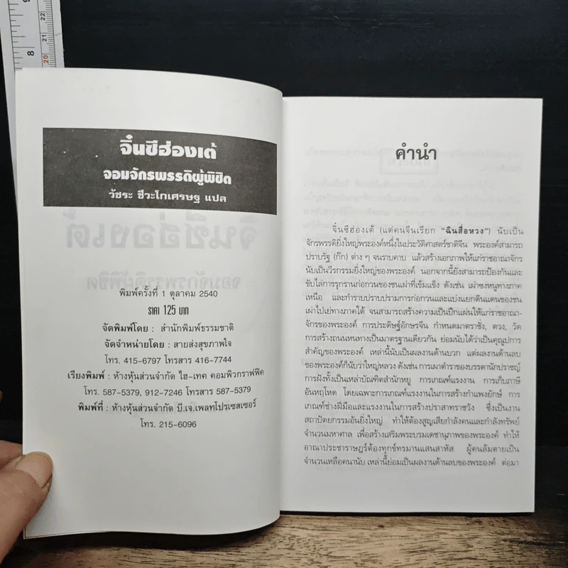 หนังสือ จิ๋นซีฮ่องเต้ จอมจักรพรรดิผู้พิชิต - วัชระ ชีวะโกเศรษฐ รูปที่ 6
