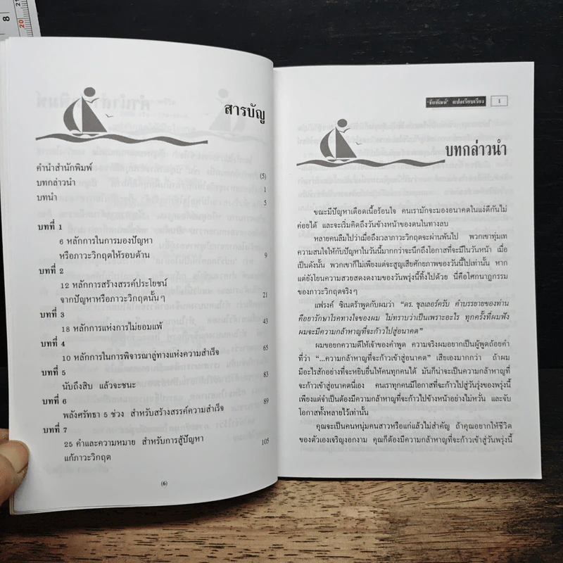 แปรวิกฤตให้เป็นโอกาส ไม่มีปัญหาใด แก้ไขไม่ได้ - ชัยพัฒน์ แปล รูปที่ 7
