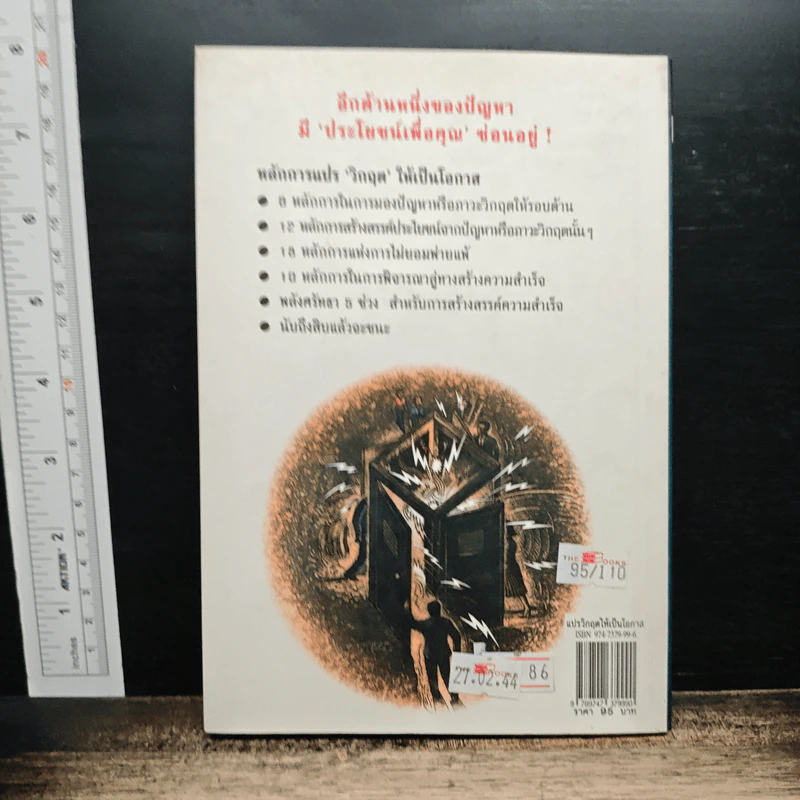 แปรวิกฤตให้เป็นโอกาส ไม่มีปัญหาใด แก้ไขไม่ได้ - ชัยพัฒน์ แปล รูปที่ 2
