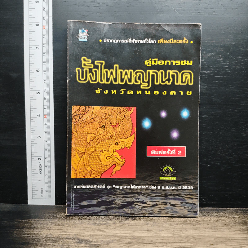คู่มือการชม บั้งไฟพญานาค จังหวัดหนองคาย รูปที่ 1