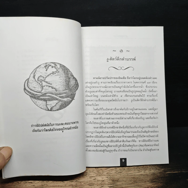 พญานาค - ส.พลายน้อย รูปที่ 8
