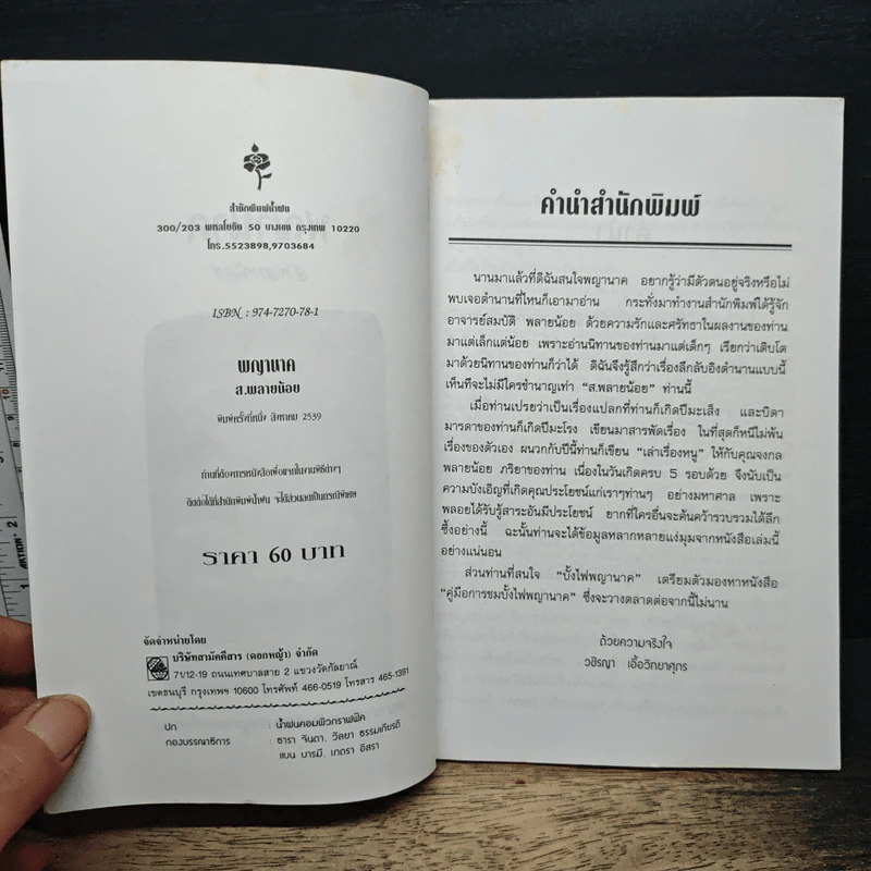 พญานาค - ส.พลายน้อย รูปที่ 6