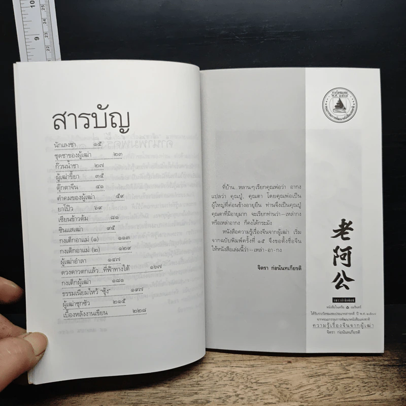 ความรู้เรื่องจีนจากผู้เฒ่า เหล่า-อา-กง - จิตรา ก่อนันทเกียรติ รูปที่ 7