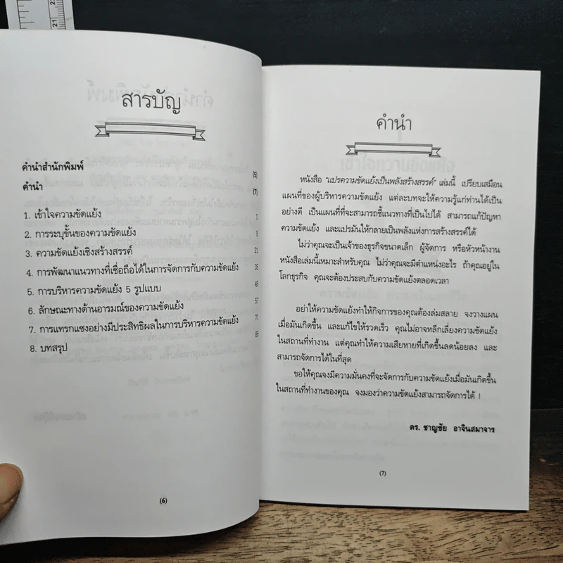 แปรความขัดแย้งเป็นพลังสร้างสรรค์ - ดร.ชาญชัย อาจินสมาจาร รูปที่ 7