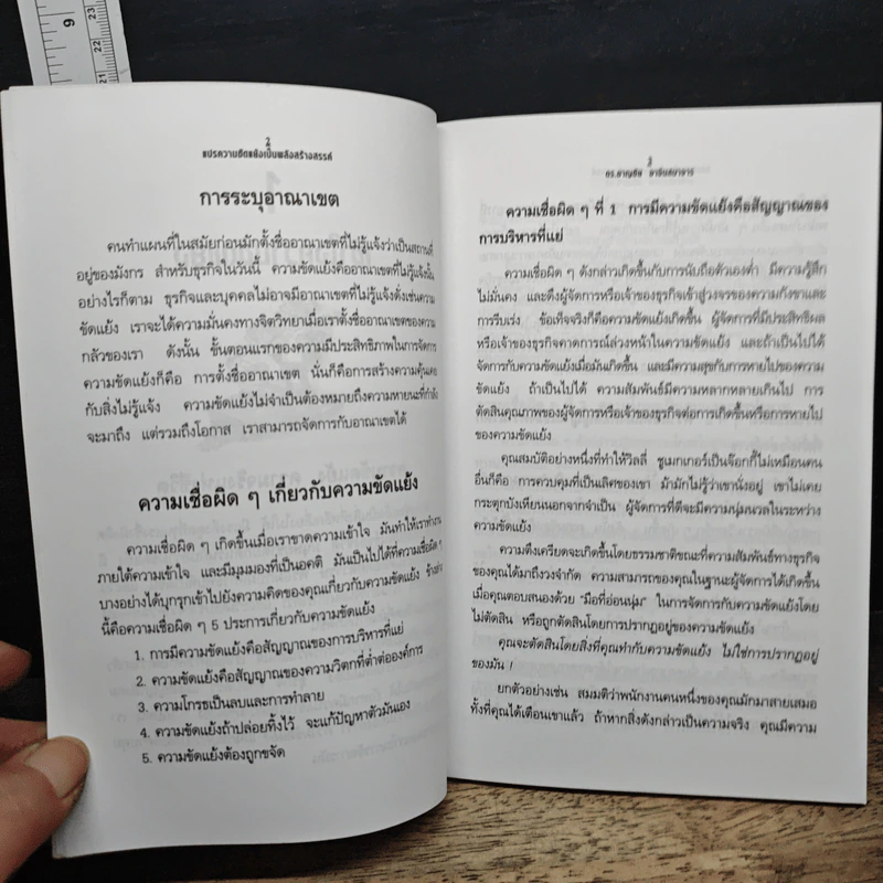 แปรความขัดแย้งเป็นพลังสร้างสรรค์ - ดร.ชาญชัย อาจินสมาจาร รูปที่ 8