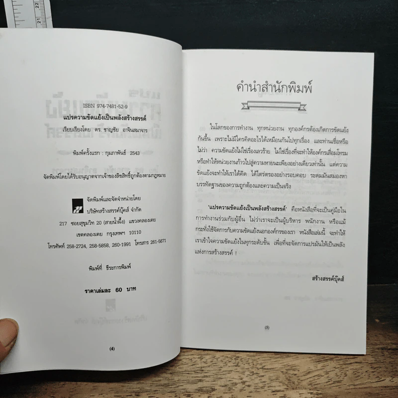แปรความขัดแย้งเป็นพลังสร้างสรรค์ - ดร.ชาญชัย อาจินสมาจาร รูปที่ 6