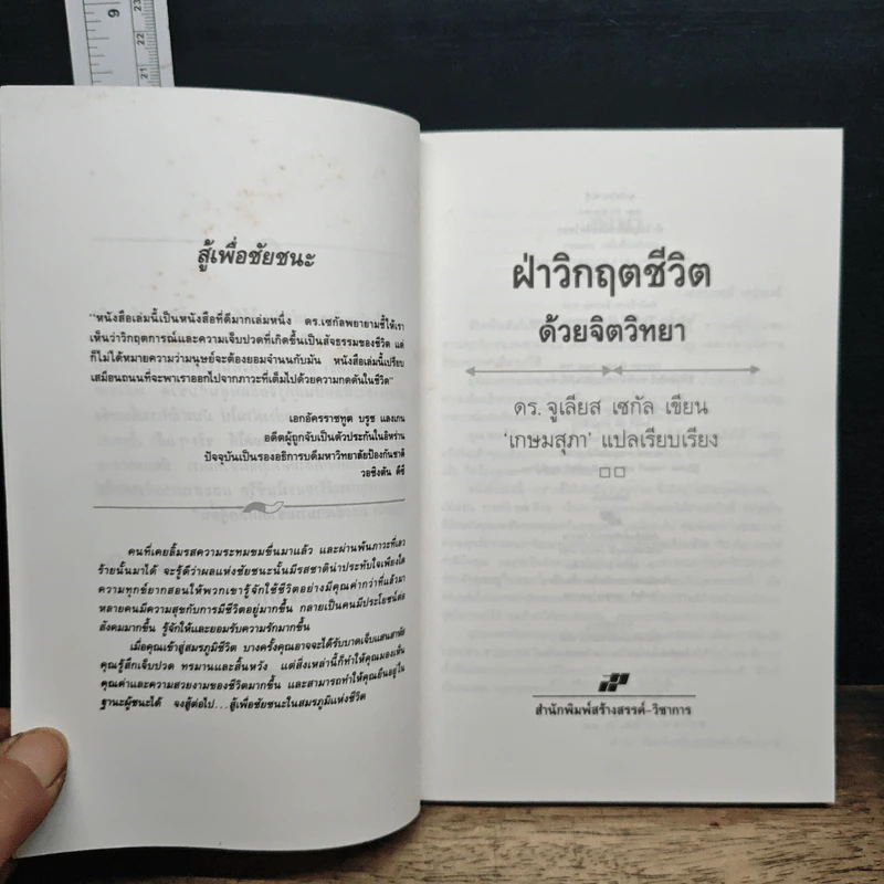 ฝ่าวิกฤตชีวิตด้วยจิตวิทยา - ดร.จูเลียส เชกัล รูปที่ 6