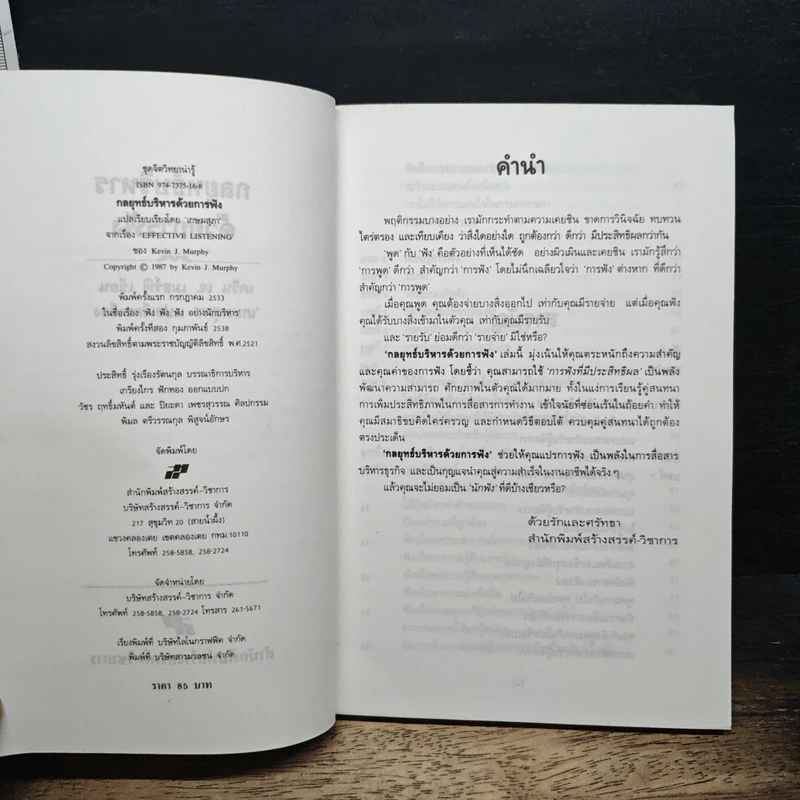 หนังสือ กลยุทธ์บริหารด้วยการฟัง รูปที่ 6