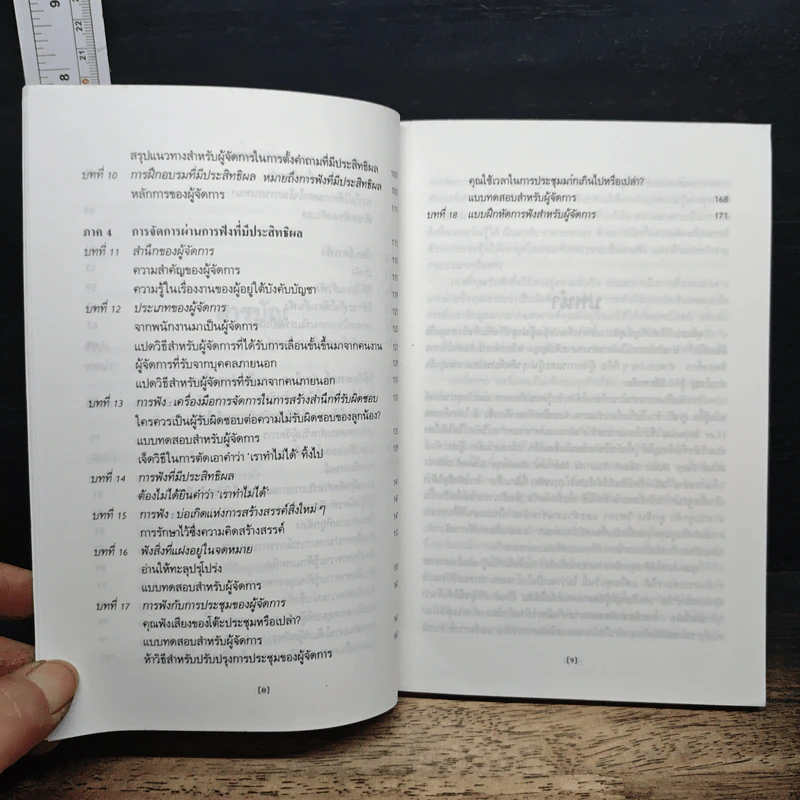 หนังสือ กลยุทธ์บริหารด้วยการฟัง รูปที่ 8
