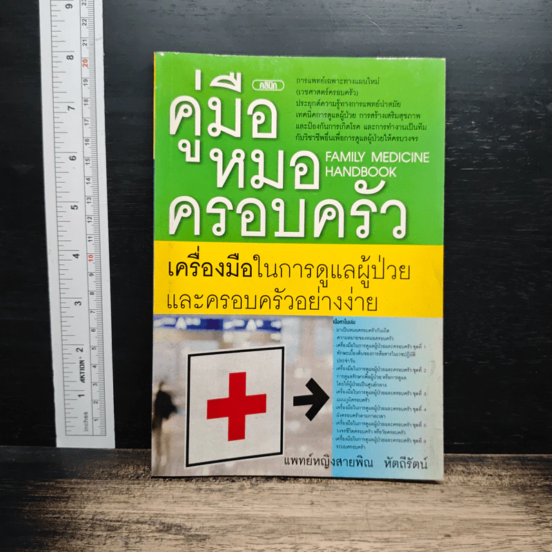 คู่มือหมอครอบครัว : เครื่องมือในการดูแลผู้ป่วยและครอบครัวอย่างง่าย - พญ.สายพิณ หัตถีรัตน์ รูปที่ 1