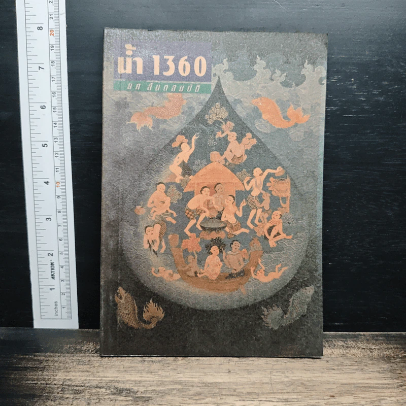 หนังสือ น้ำ 1360 รูปที่ 1