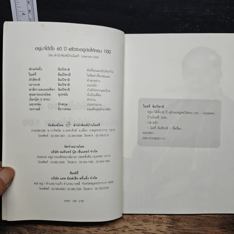 อยู่มาได้ตั้ง 60 ปี แล้วจะอยู่ต่อให้ครบ 100 - ไมตรี ลิมปิชาติ รูปที่ 6