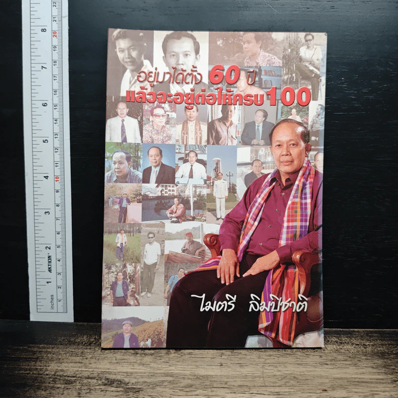 อยู่มาได้ตั้ง 60 ปี แล้วจะอยู่ต่อให้ครบ 100 - ไมตรี ลิมปิชาติ รูปที่ 1