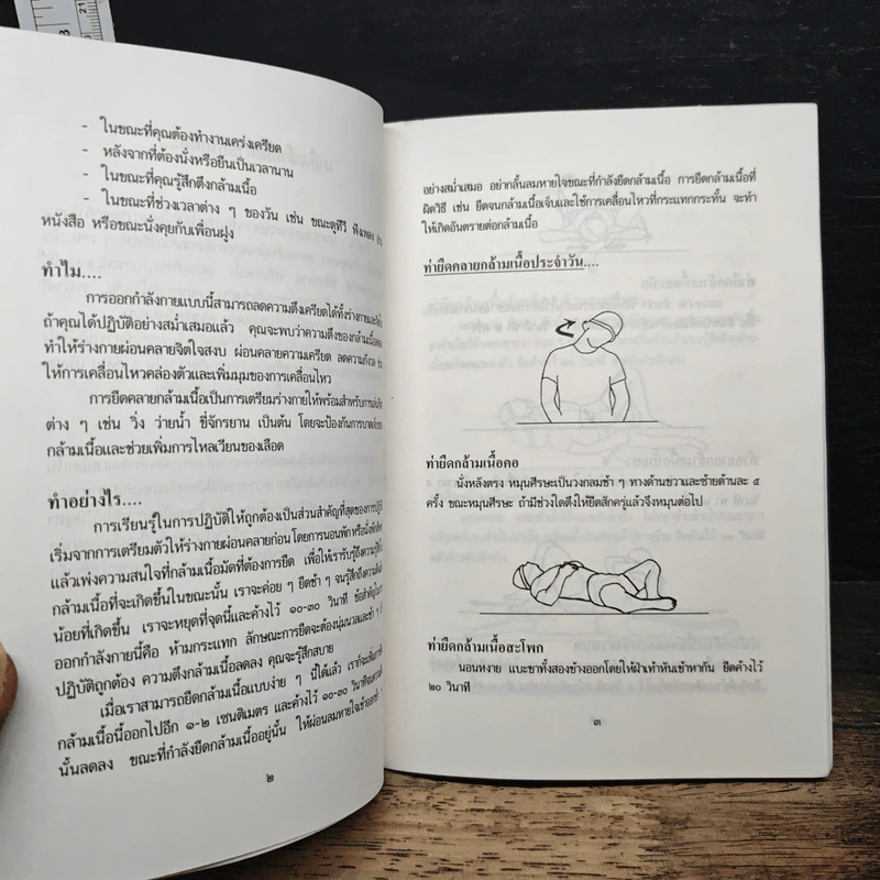 การยืดคลายกล้ามเนื้อเพื่อสุขภาพ - ปราณี ชินวัฒนชัย, ขวัญตา โอสถานุกูล รูปที่ 8