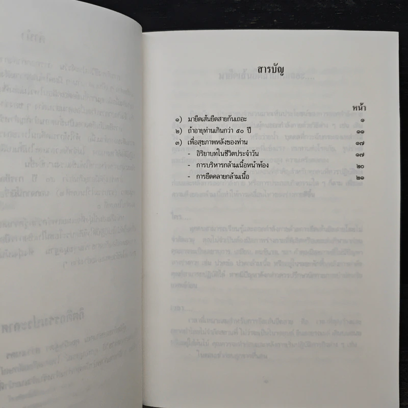 การยืดคลายกล้ามเนื้อเพื่อสุขภาพ - ปราณี ชินวัฒนชัย, ขวัญตา โอสถานุกูล รูปที่ 7