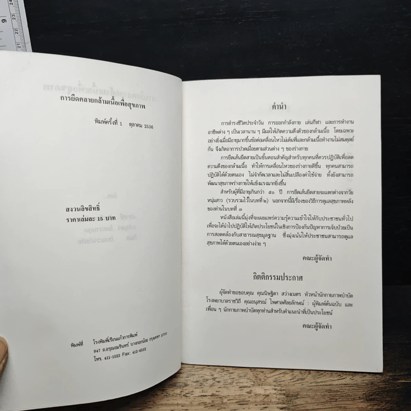 การยืดคลายกล้ามเนื้อเพื่อสุขภาพ - ปราณี ชินวัฒนชัย, ขวัญตา โอสถานุกูล รูปที่ 6