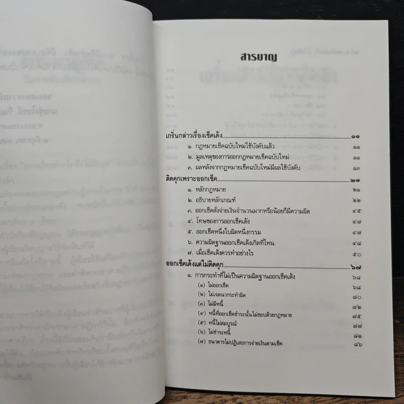 ออกเช็คอย่างไรจึงไม่ติดคุก - รุ่งโรจน์ รื่นเริงวงศ์ รูปที่ 7