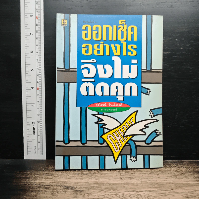 ออกเช็คอย่างไรจึงไม่ติดคุก - รุ่งโรจน์ รื่นเริงวงศ์ รูปที่ 1
