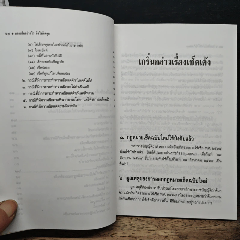 ออกเช็คอย่างไรจึงไม่ติดคุก - รุ่งโรจน์ รื่นเริงวงศ์ รูปที่ 8